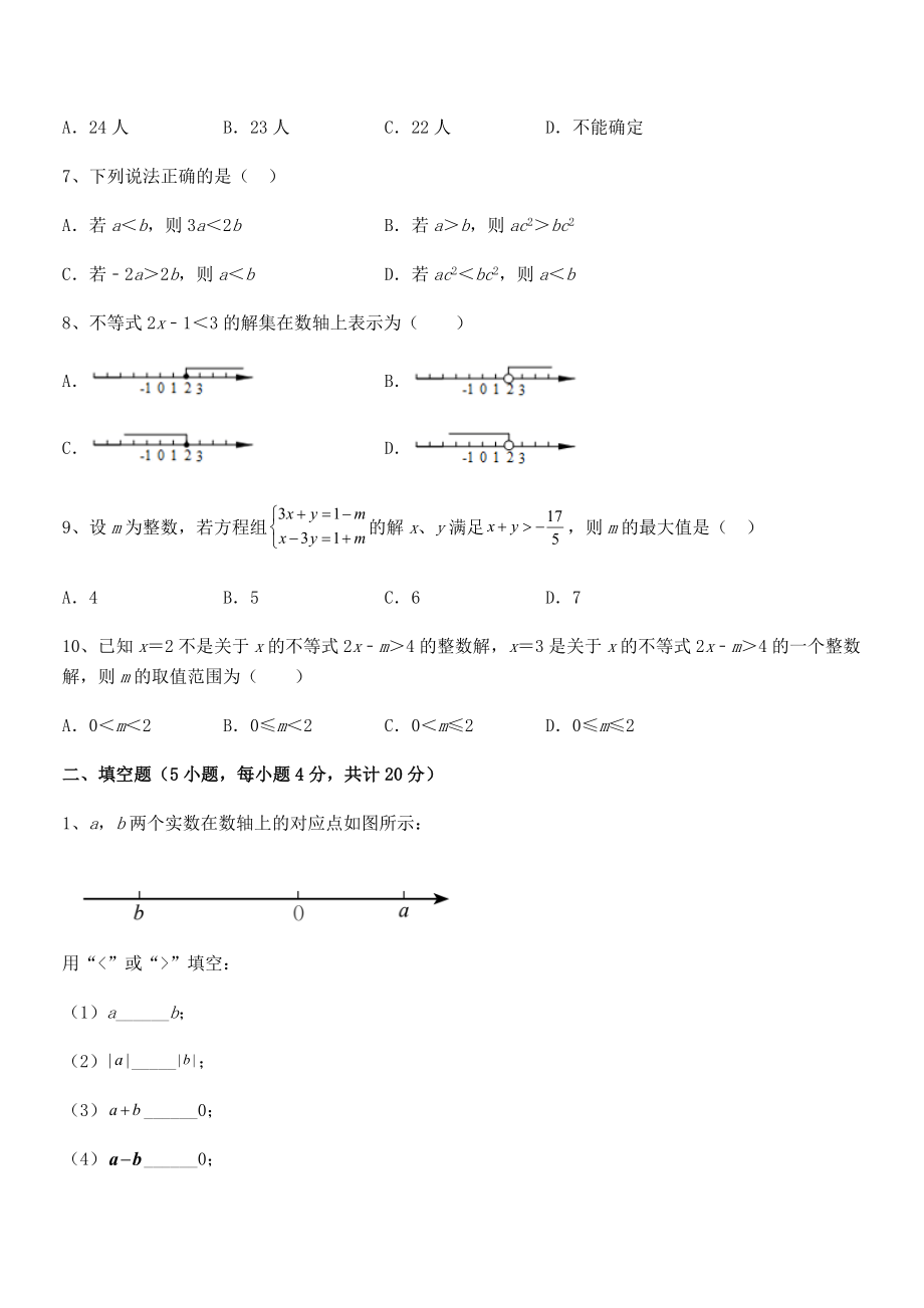 精品解析2022年最新人教版初中数学七年级下册第九章不等式与不等式组同步测评试题(名师精选).docx_第2页