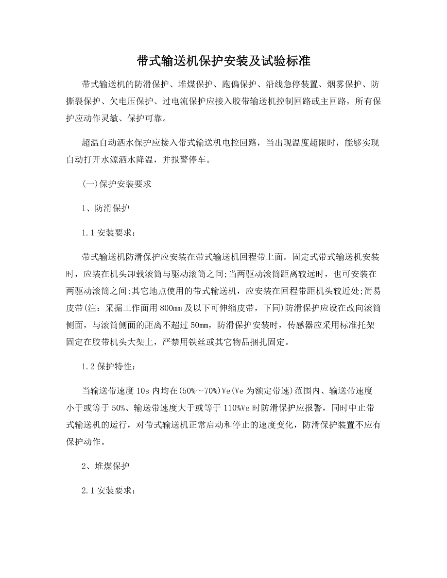 带式输送机保护安装及试验标准.docx_第1页