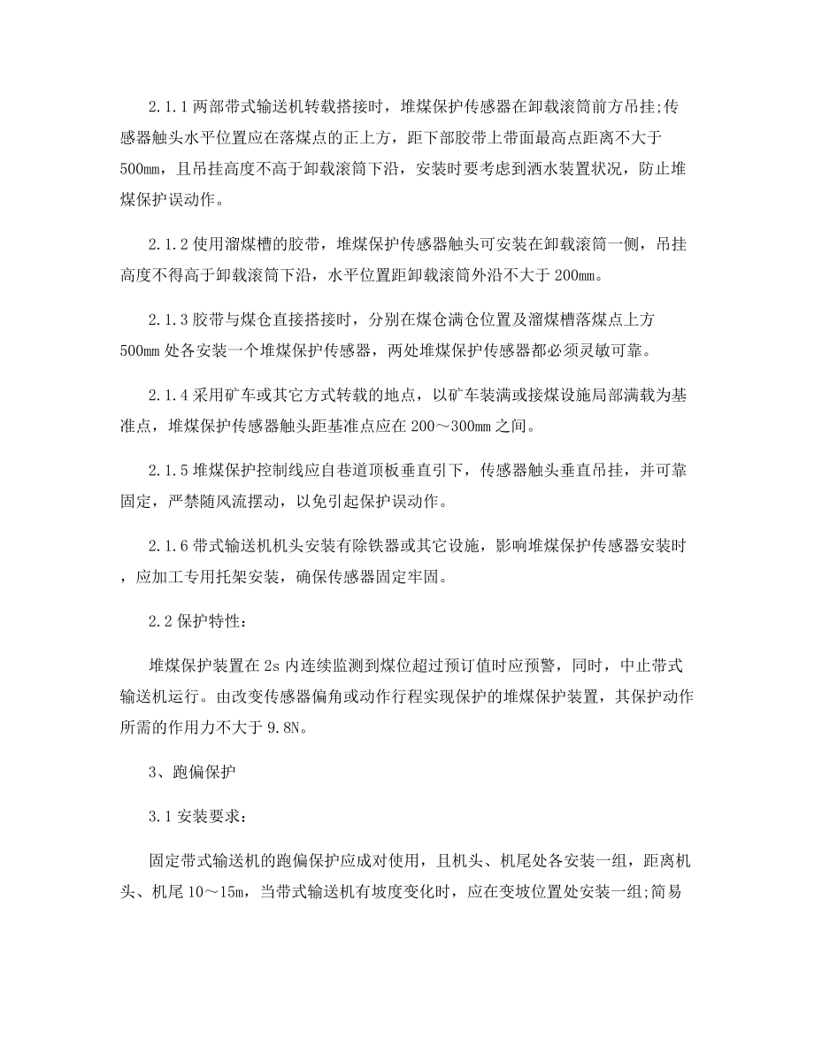 带式输送机保护安装及试验标准.docx_第2页