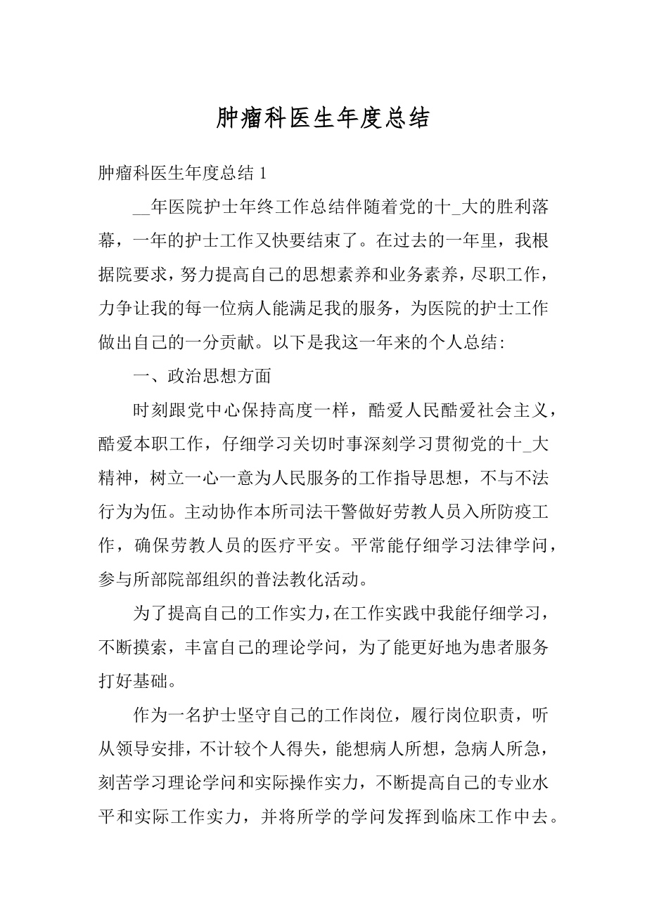 肿瘤科医生年度总结最新.docx_第1页