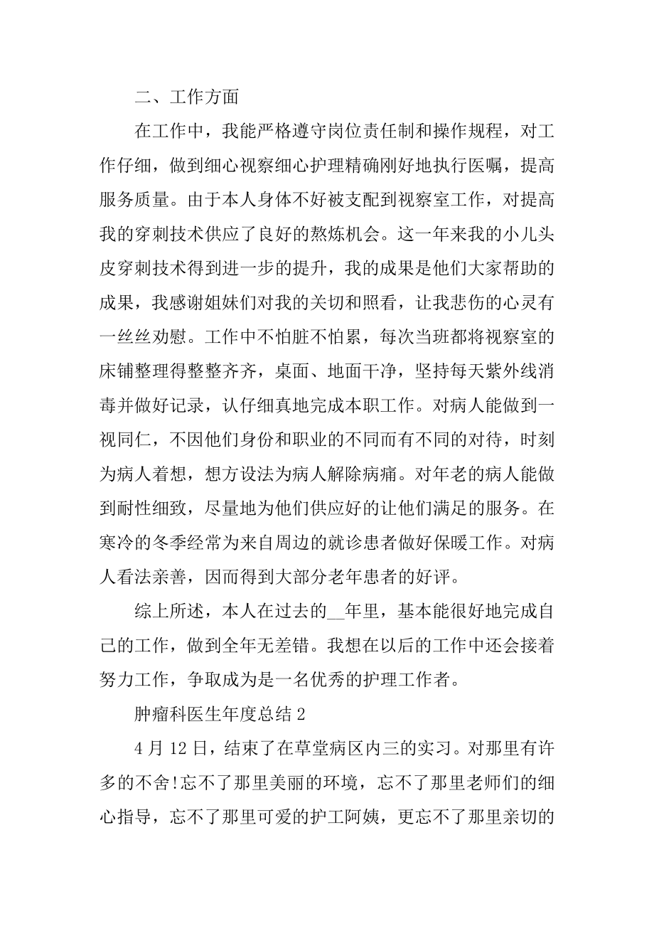 肿瘤科医生年度总结最新.docx_第2页