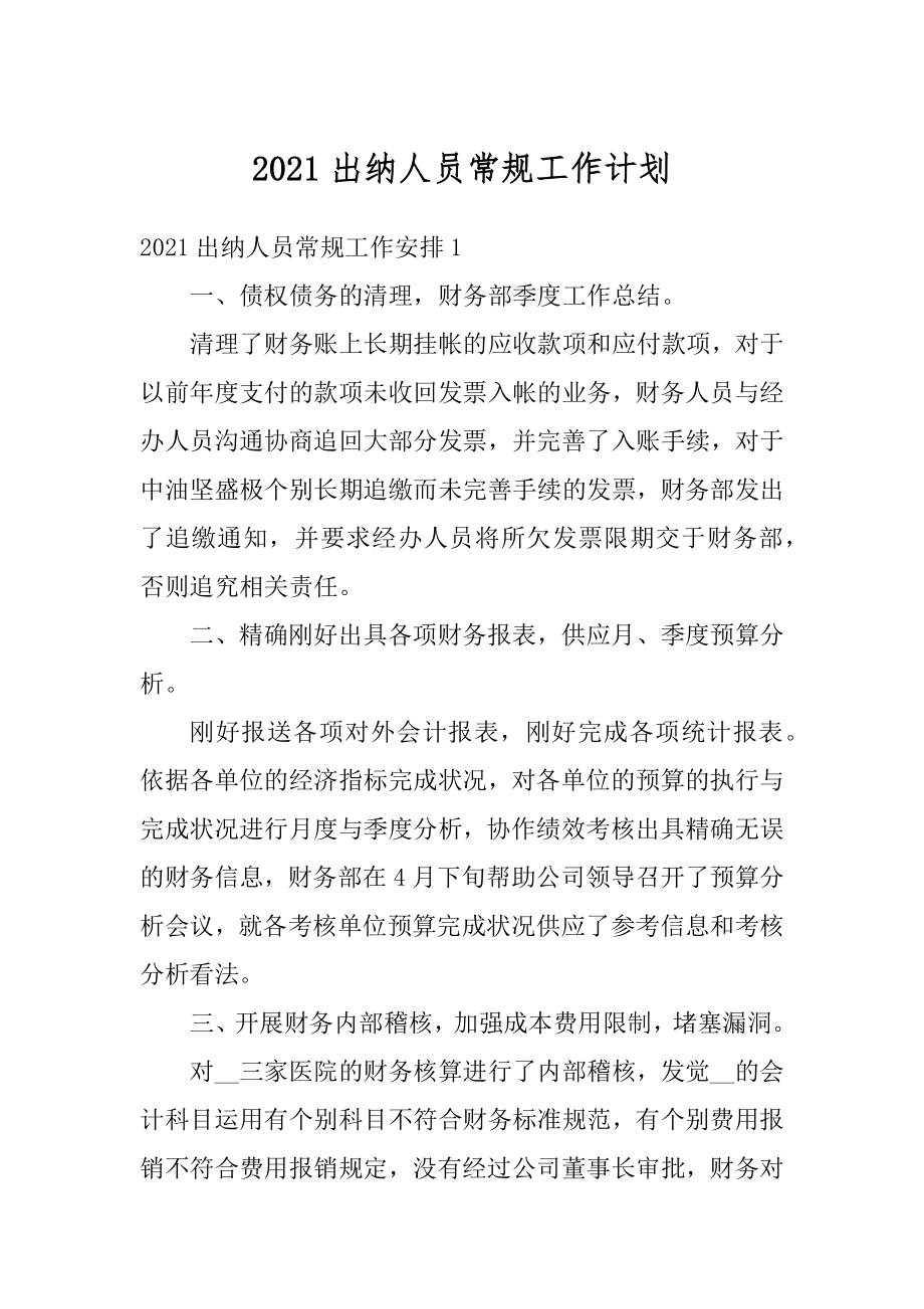 2021出纳人员常规工作计划精编.docx_第1页