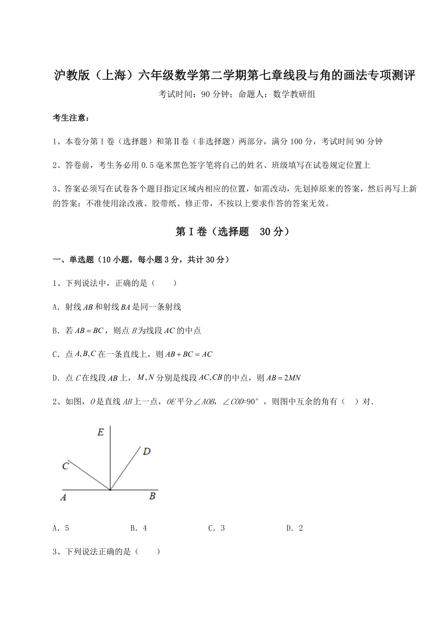 难点解析沪教版(上海)六年级数学第二学期第七章线段与角的画法专项测评试卷(含答案解析).docx_第1页