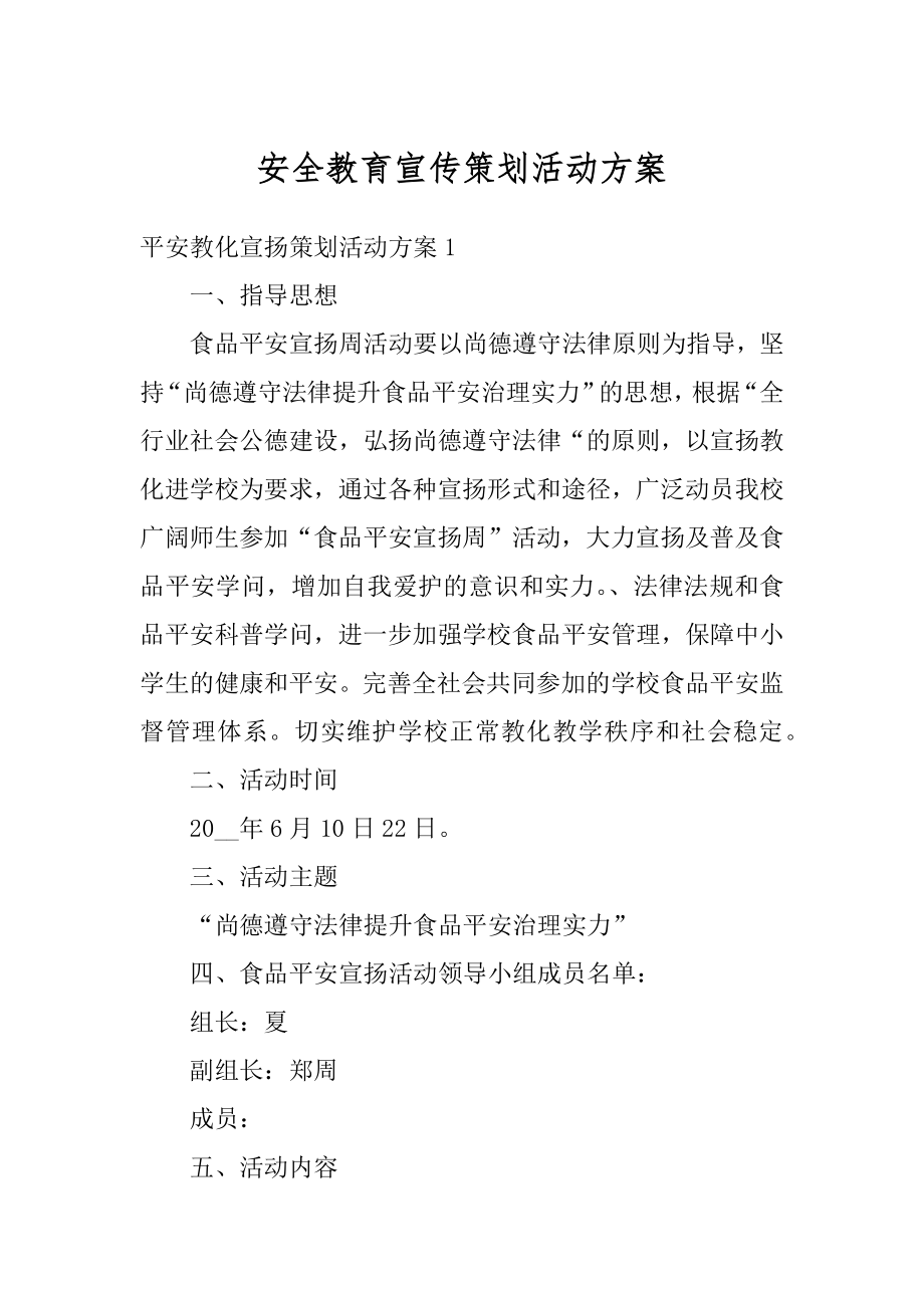 安全教育宣传策划活动方案例文.docx_第1页