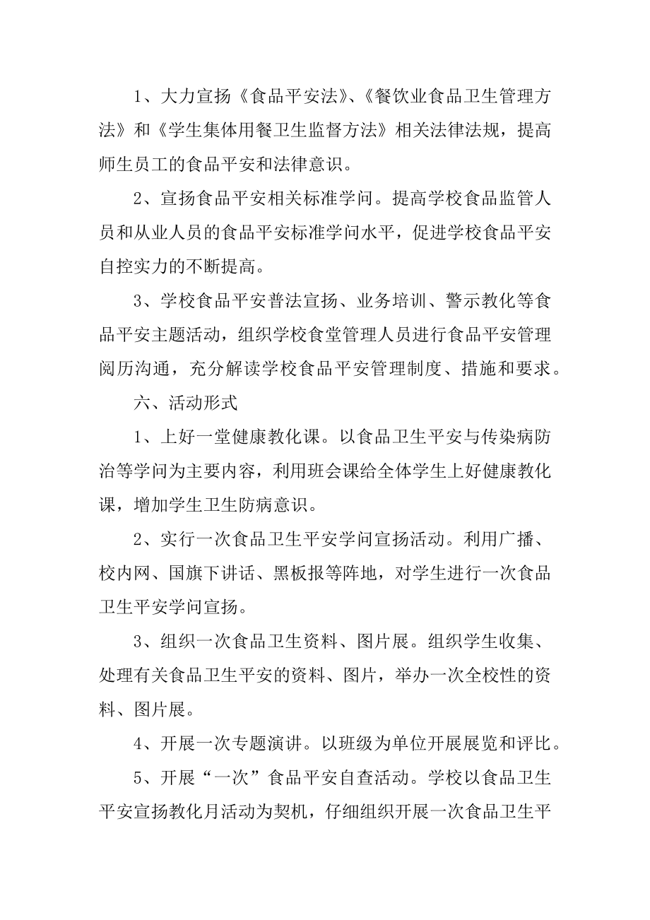 安全教育宣传策划活动方案例文.docx_第2页