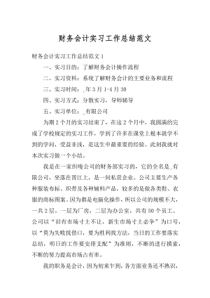 财务会计实习工作总结范文精选.docx