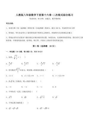 2022年最新人教版八年级数学下册第十六章-二次根式综合练习试题(精选).docx