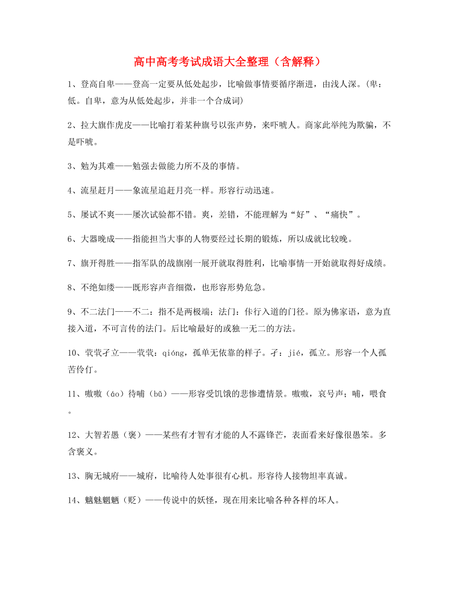 【名师整理】高中必备常用高频成语专题练习.docx_第1页