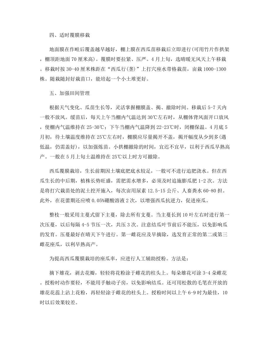 西瓜种植技术——地膜覆盖加拱棚特早熟栽培方法.docx_第2页