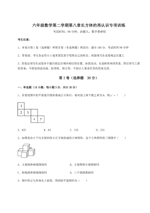 2022年必考点解析沪教版(上海)六年级数学第二学期第八章长方体的再认识专项训练试卷(含答案解析).docx