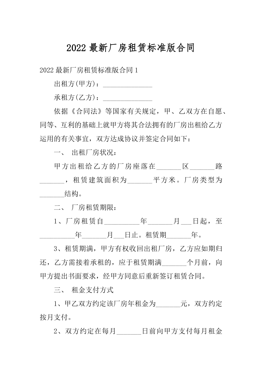 2022最新厂房租赁标准版合同精选.docx_第1页