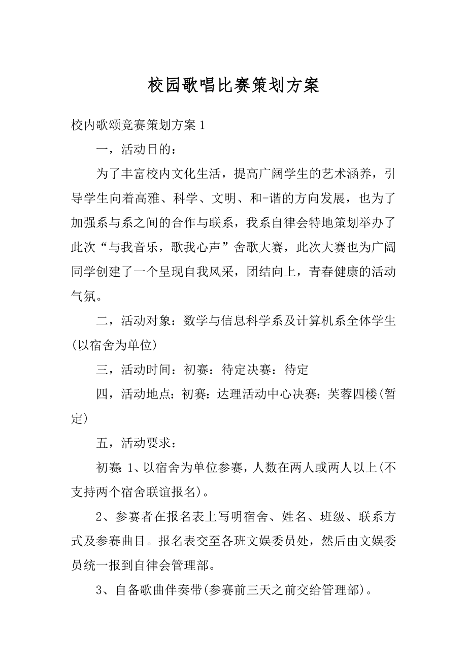 校园歌唱比赛策划方案范文.docx_第1页