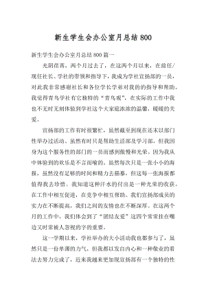 新生学生会办公室月总结优质.docx