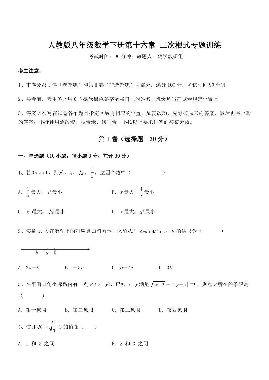 精品解析2022年最新人教版八年级数学下册第十六章-二次根式专题训练练习题(无超纲).docx_第1页