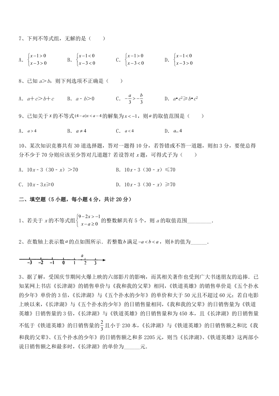 2022年最新人教版初中数学七年级下册第九章不等式与不等式组定向测试练习题(精选).docx_第2页