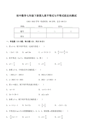 2022年最新人教版初中数学七年级下册第九章不等式与不等式组定向测试练习题(精选).docx