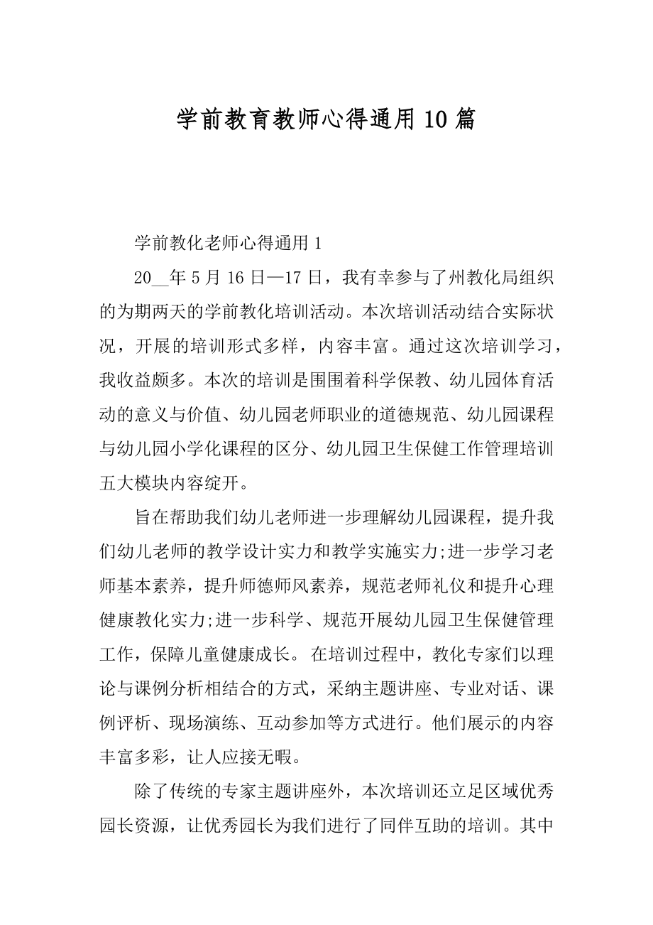 学前教育教师心得通用10篇汇编.docx_第1页