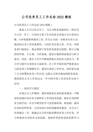 公司优秀员工工作总结2022模板范本.docx