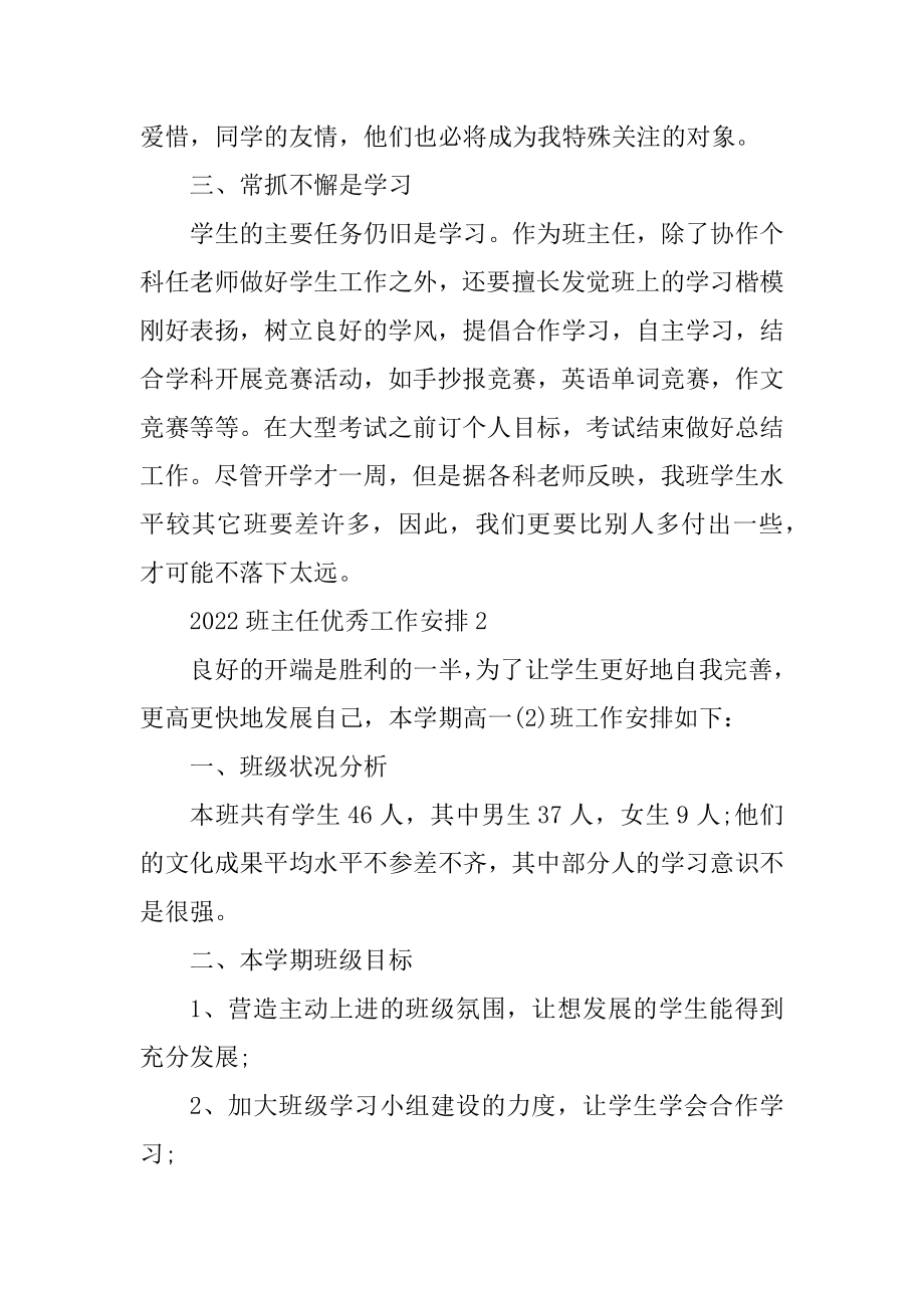 2022班主任优秀工作计划通用5篇范例.docx_第2页