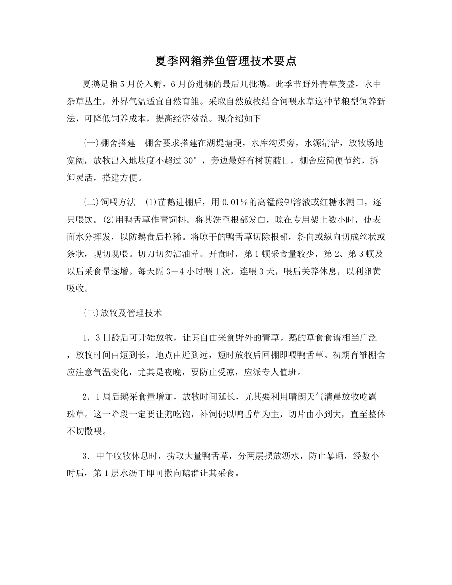 夏季网箱养鱼管理技术要点.docx_第1页