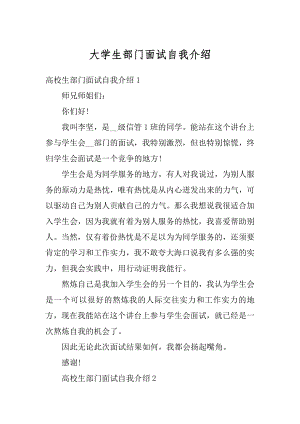 大学生部门面试自我介绍范例.docx