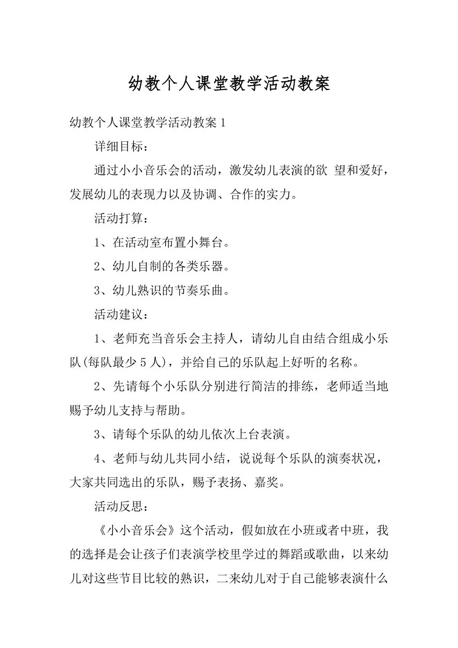 幼教个人课堂教学活动教案精选.docx_第1页