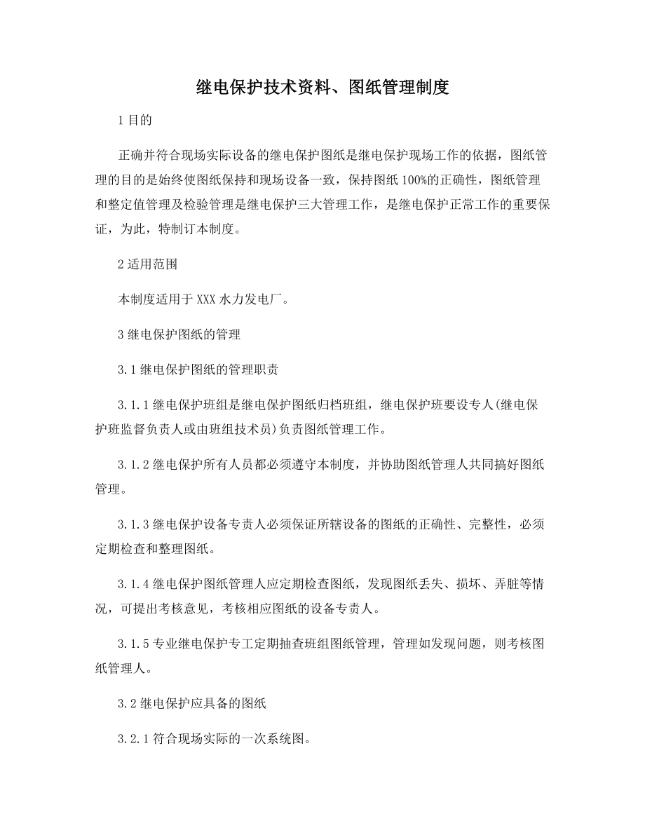 继电保护技术资料、图纸管理制度.docx_第1页