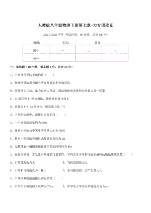 精品解析2022年人教版八年级物理下册第七章-力专项攻克试题(含答案及详细解析).docx