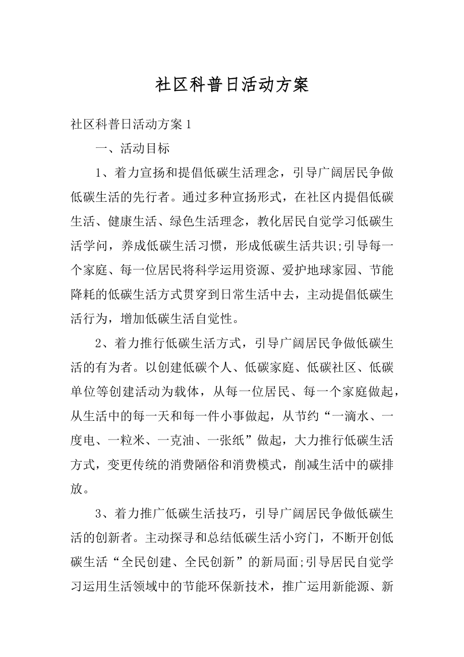 社区科普日活动方案精选.docx_第1页