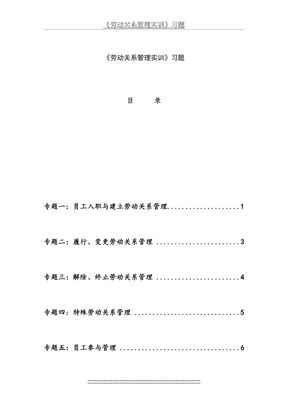 《劳动关系管理实训》习题要点.doc_第2页