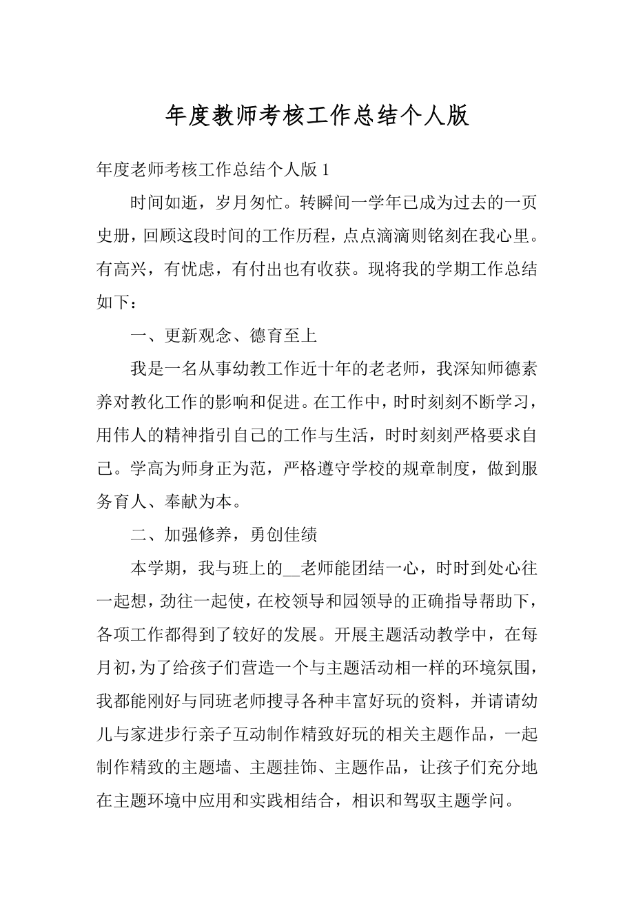 年度教师考核工作总结个人版范文.docx_第1页