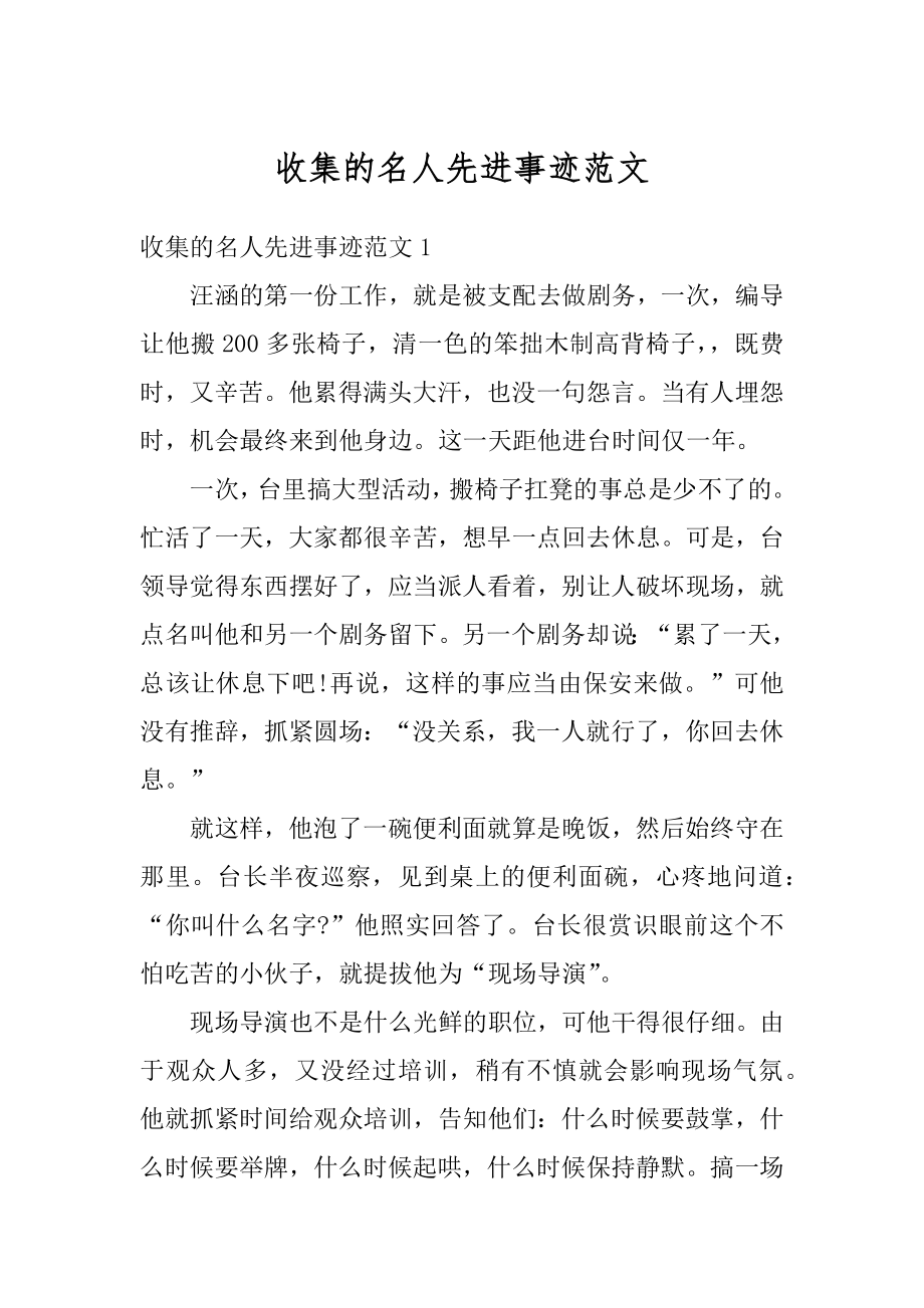 收集的名人先进事迹范文范本.docx_第1页