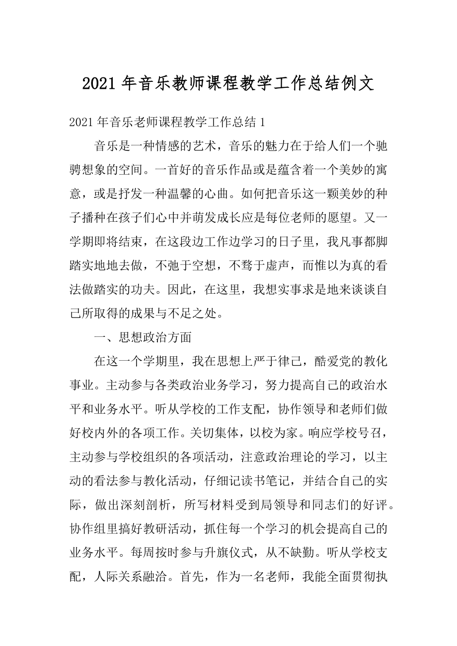 2021年音乐教师课程教学工作总结例文优质.docx_第1页