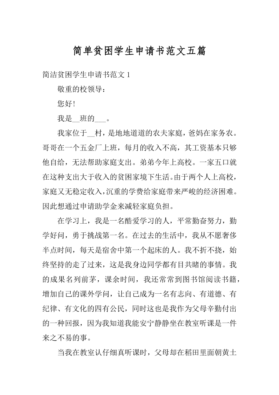 简单贫困学生申请书范文五篇优质.docx_第1页