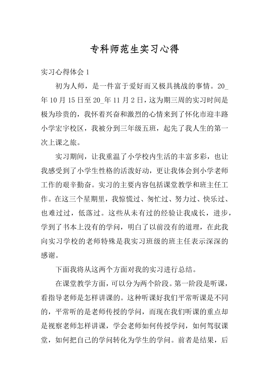 专科师范生实习心得汇编.docx_第1页