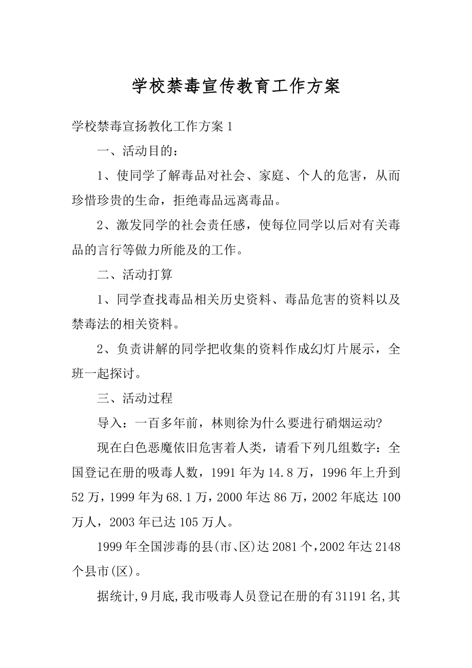 学校禁毒宣传教育工作方案范本.docx_第1页