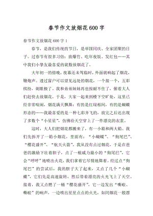 春节作文放烟花600字精选.docx