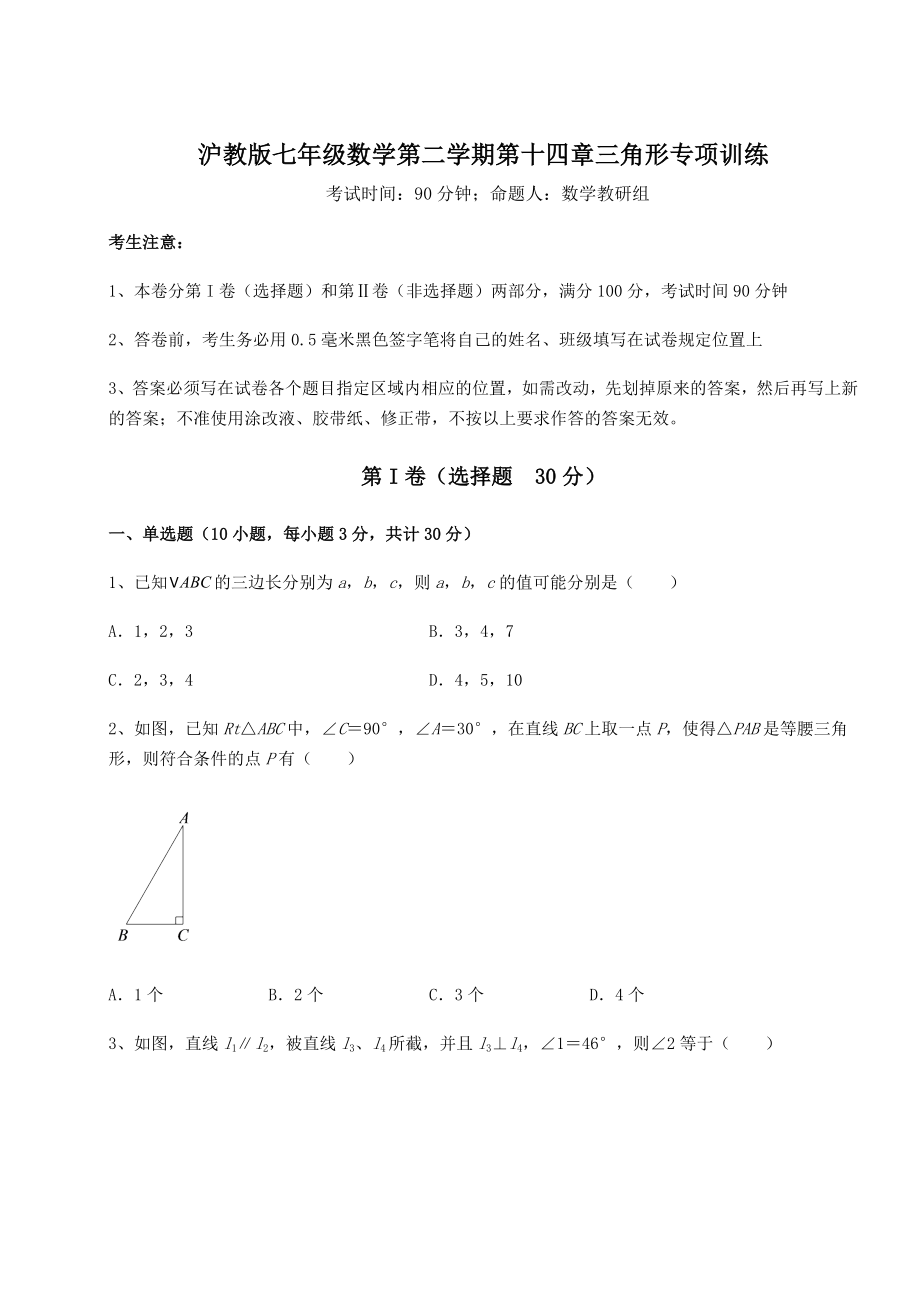 难点详解沪教版七年级数学第二学期第十四章三角形专项训练试题(名师精选).docx_第1页