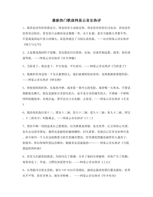 【名歌热评】网易云音乐热门流行歌曲热评百条.docx