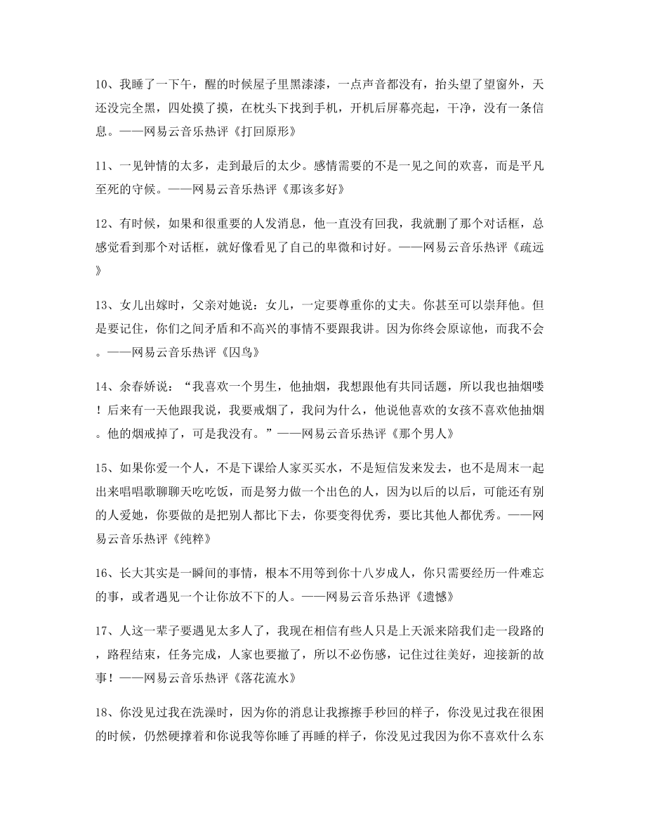 【名歌热评】网易云音乐热门流行歌曲热评百条.docx_第2页