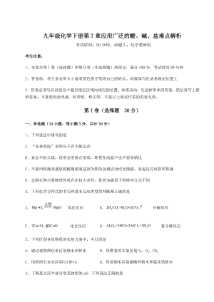 难点详解沪教版(全国)九年级化学下册第7章应用广泛的酸、碱、盐难点解析试卷(含答案解析).docx