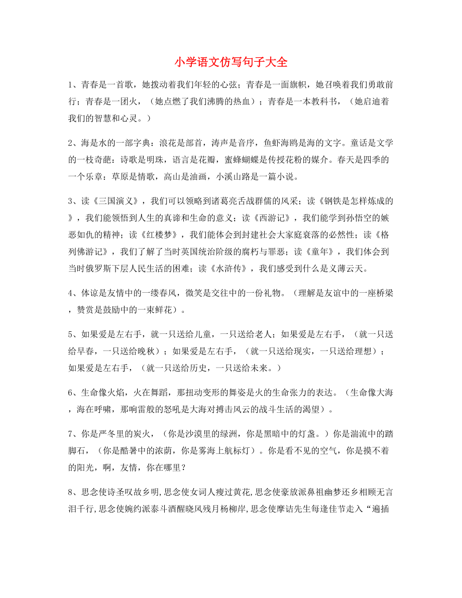 名师课件：小学语文仿写句式专项练习小升初必看句式.docx_第1页