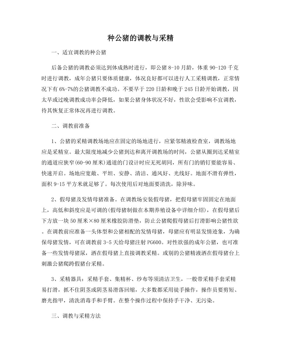 种公猪的调教与采精.docx_第1页