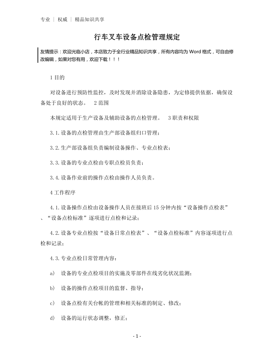 行车叉车设备点检管理规定.docx_第1页