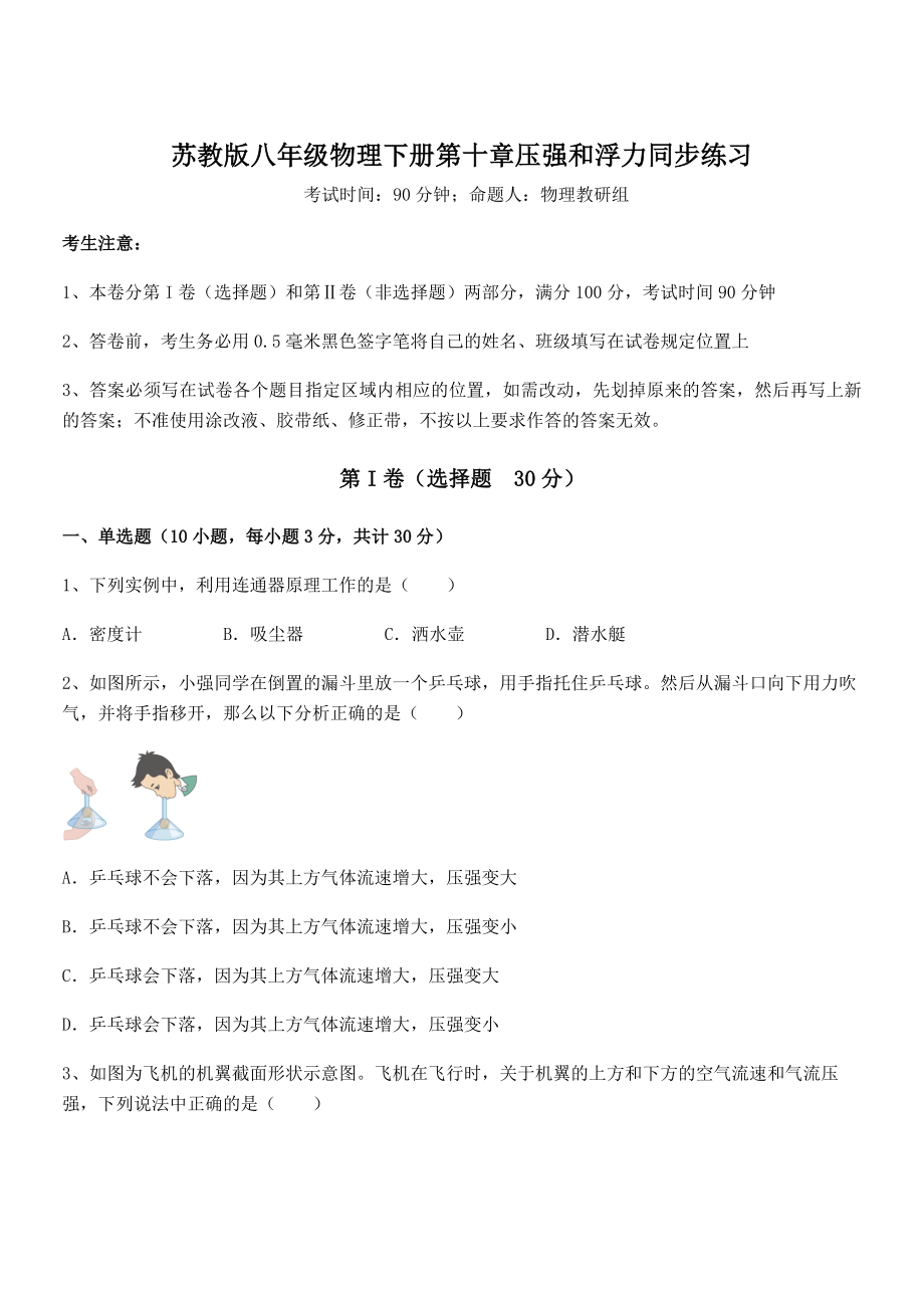 必考点解析苏教版八年级物理下册第十章压强和浮力同步练习试卷(含答案解析).docx_第1页