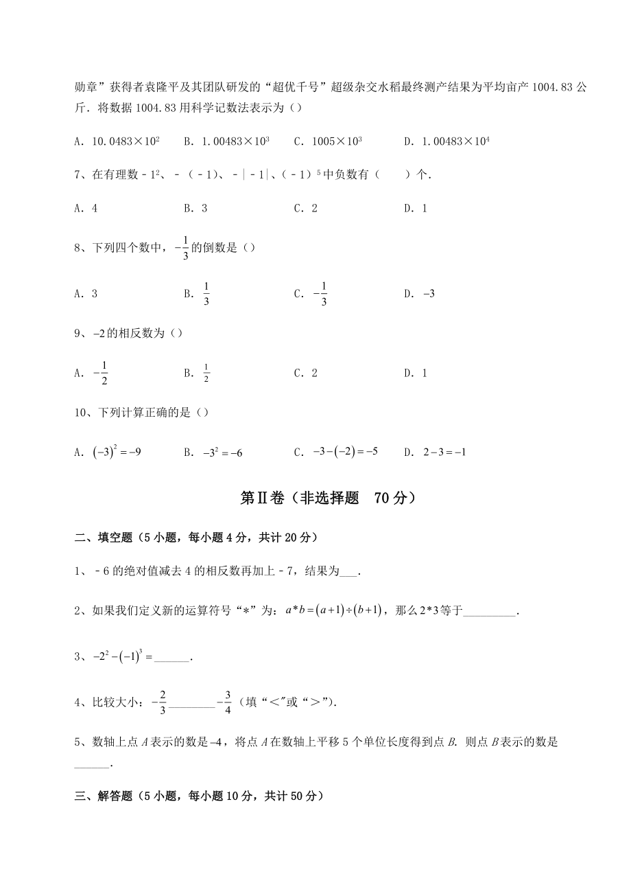 2022年沪教版(上海)六年级数学第二学期第五章有理数综合测试试卷(无超纲带解析).docx_第2页