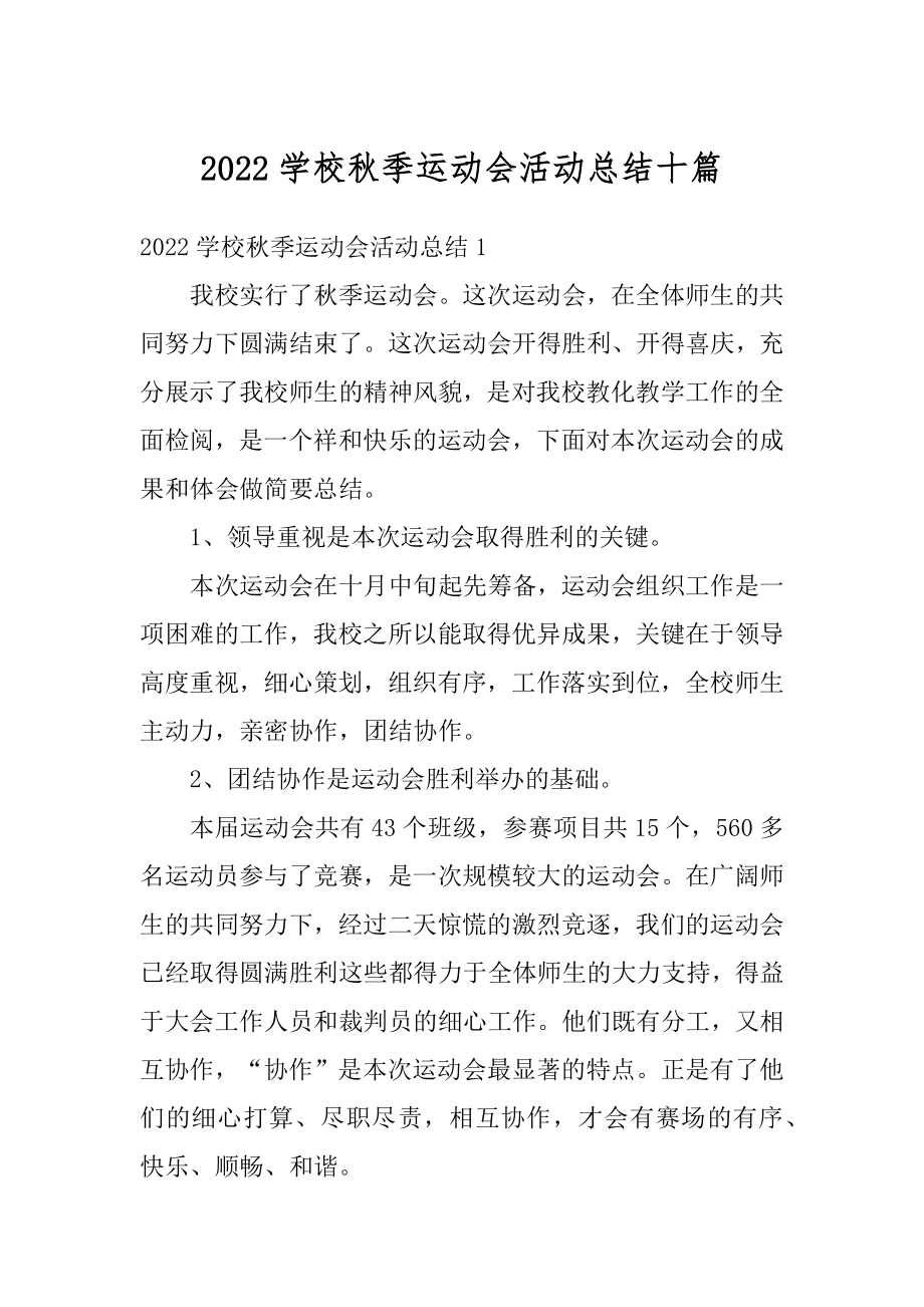 2022学校秋季运动会活动总结十篇汇总.docx_第1页