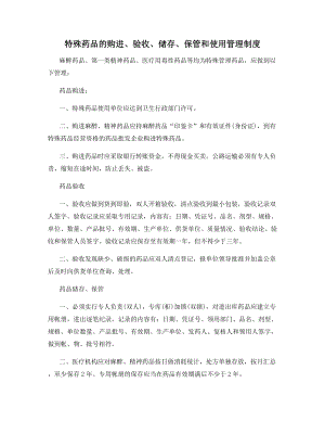 特殊药品的购进、验收、储存、保管和使用管理制度.docx