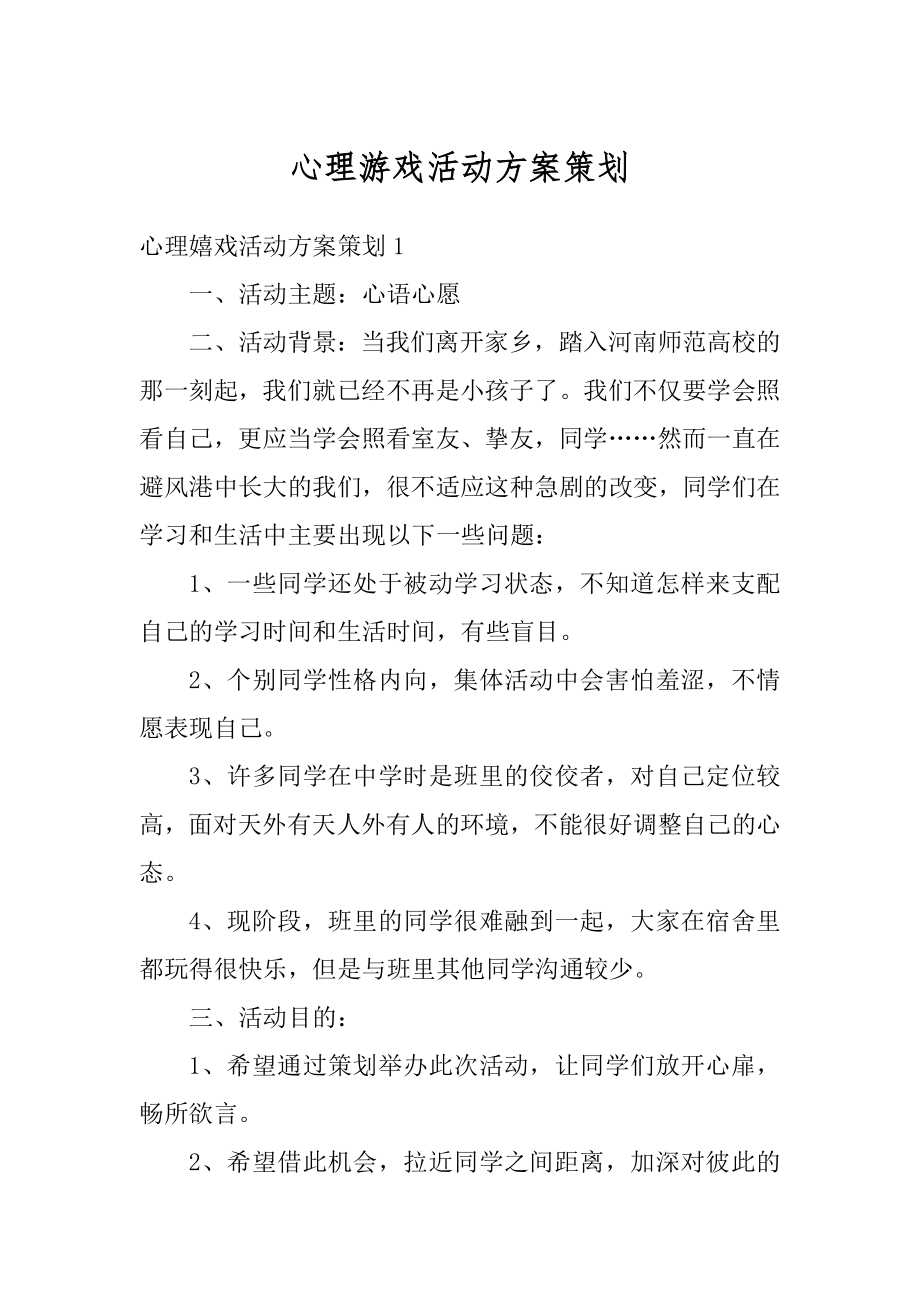 心理游戏活动方案策划范例.docx_第1页