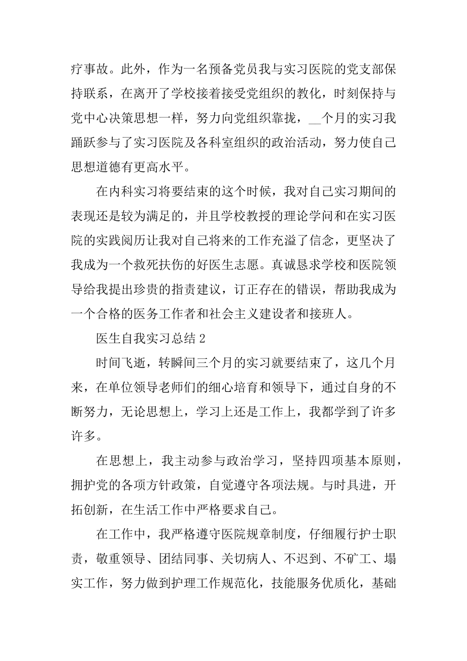 医生自我实习总结十篇优质.docx_第2页